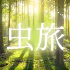 日本全国の虫との出会いを記録する - 虫旅 iOS Icon