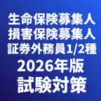 生命保険募集人/損害保険募集人/証券外務員1,2種 試験対策 iOS Icon