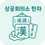 상공회의소 한자 1급 | 2026년 대비 문제 icon