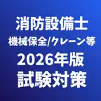 消防設備士/機械保全/二級ボイラー技士/潜水士/クレーン試験 iOS Icon