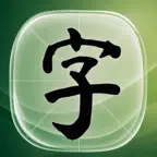 字课: Learn Chinese Writing iOS Icon