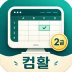 컴퓨터활용능력2급 필기문제 iOS Icon