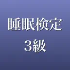 睡眠検定3級 2026年版 問題集 一問一答・模試 iOS Icon