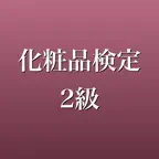 化粧品検定2級 2026年版 問題集 一問一答・模試 iOS Icon