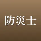 防災士 問題集 一問一答・模試 iOS Icon