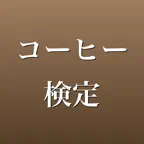 コーヒー検定 2026年版 問題集 一問一答・模試 iOS Icon