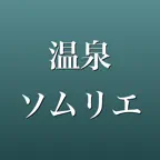 温泉ソムリエ 2026年版 問題集 一問一答・模試 iOS Icon