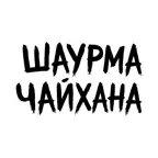 ШаурмаЧайхана:доставка еды iOS Icon