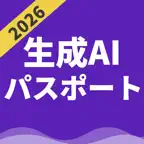 生成AIパスポート | パスマル 過去問・一問一答 iOS Icon
