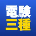 電験三種 理論・電力・機械・法規 合格ドリル iOS Icon