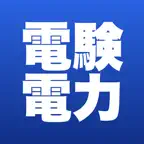 電験三種 電力 合格ドリル iOS Icon