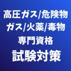 危険物取扱者/高圧ガス製造保安/火薬類取扱保安/毒物劇物取扱 iOS Icon