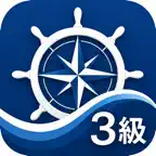 海技士3級(航海)　試験対策 iOS Icon