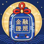 金融證照御守 icon
