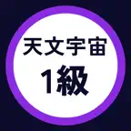 天文宇宙検定1級 過去問・暗記アプリ iOS Icon