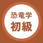 恐竜学検定 初級 過去問・暗記アプリ iOS Icon