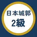 日本城郭検定2級 過去問・暗記アプリ iOS Icon