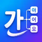 韓国語動詞・形容詞活用アプリ : K-Forms iOS Icon