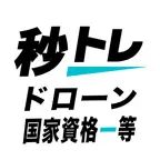 ドローン国家資格 一等 学科試験秒トレ：無人航空機操縦士試験 iOS Icon
