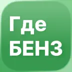 ГдеБЕНЗ: АЗС и бензин рядом iOS Icon