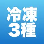 第三種冷凍機械責任者 合格ドリル iOS Icon