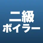 二級ボイラー技士 合格ドリル iOS Icon