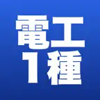 第一種電気工事士 学科・技能サポート iOS Icon