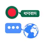 Bengali Translator & More + iOS Icon