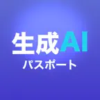 生成AIパスポートドリル iOS Icon