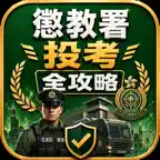 懲教署投考全攻略 CSDReady icon