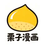 栗子看漫画 - 简单好用的追漫神器 icon