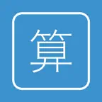 さんすうのべんきょう - 計算と九九のドリル iOS Icon