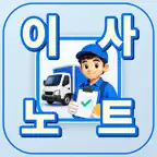 용달이사노트 - 이사 예약 장부 iOS Icon