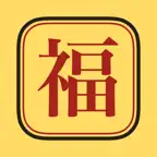 직장인 부적 - 하루 한 장, 회사생활 응원 부적 iOS Icon