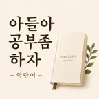 아들아 공부 좀 하자 - 영어 iOS Icon