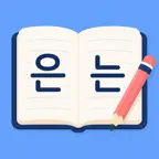 韓国語 助詞練習アプリ : K-Josa iOS Icon