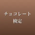 チョコレート検定 問題集 一問一答・模試 iOS Icon