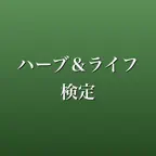 ハーブ＆ライフ検定 2026年版 問題集 一問一答・模試 iOS Icon