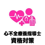 心不全療養指導士 試験対策 頻出500問 icon