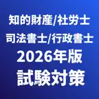 行政書士,司法書士,社会保険労務士,知的財産管理技能検定 iOS Icon