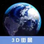 3D高清街景地图-街景,卫星,海拔,地形,三维,探索,全球 icon