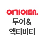 여기어때 투어 & 액티비티 파트너센터 iOS Icon