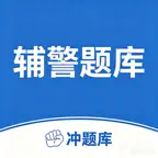 辅警协警考试冲题库-2026辅警刷题笔试面试备考平台 iOS Icon