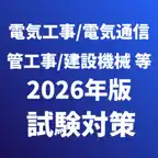 施工管理技士-建築,土木,電気工事,建設機械,電気通信工事等 iOS Icon