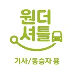 원더셔틀 for 스쿨 (기사/동승자) iOS Icon