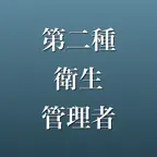 第二種衛生管理者 2026年版 問題集 一問一答・模試 iOS Icon