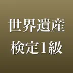 世界遺産検定1級 問題集 一問一答・模試 iOS Icon