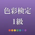 色彩検定1級 2026年版 問題集 一問一答・模試 iOS Icon