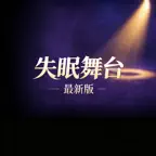 失眠薪台 Icon