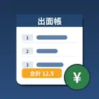出面帳＆請求書 − 一人親方の人工・常用記録PDF iOS Icon